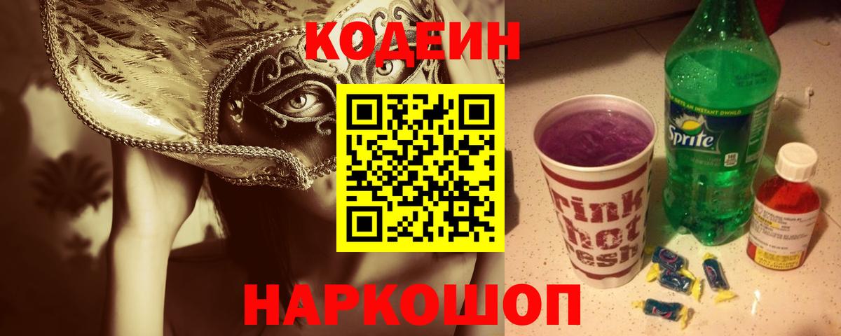 Воркута  Кодеиновый сироп Lean Purple Drank  Вход с VPN  Codein Purple Drank 